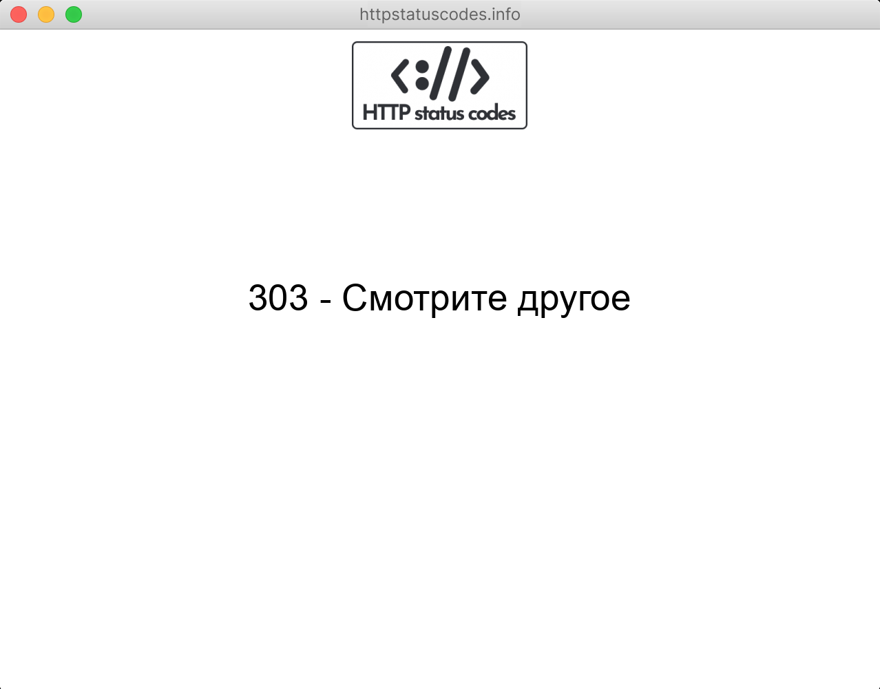 303 - Смотрите другое