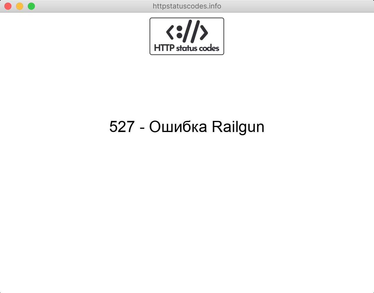 527 - Ошибка Railgun